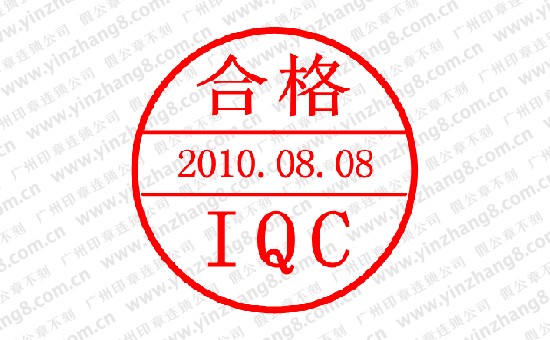 IQC合格印章