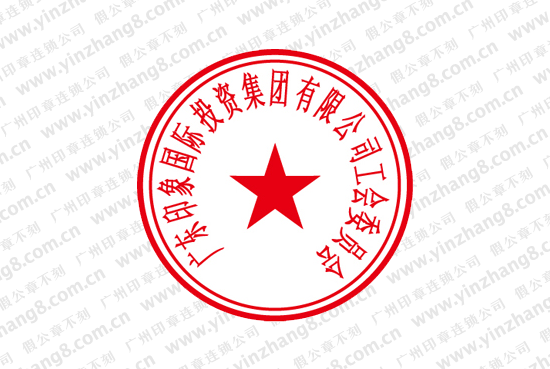 工会组织印章
