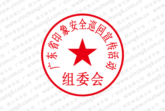 组委会工会印章