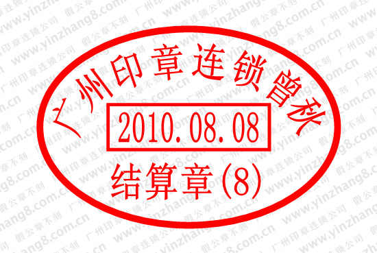 广州刻日期印章