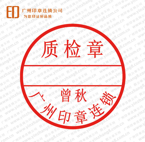 质检专用章与质检印章样式尺寸 广州刻质检专用章