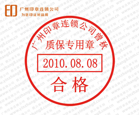 广州刻检验专用章检验公章制作质保专用章尺寸样式