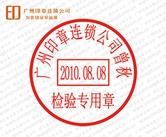 广州刻检验专用章检验公章制作质保专用章尺寸样式