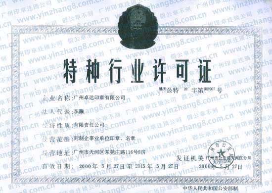广州刻公章特种行业许可证