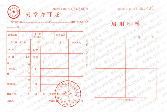 广州刻公章许可证
