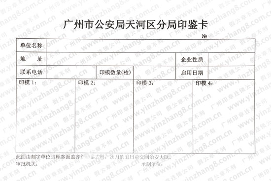 广州刻公章备案印鉴卡