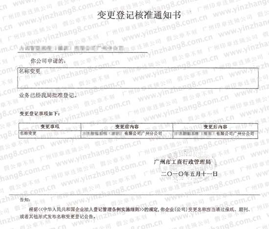 企业名称变更登记核准通知书