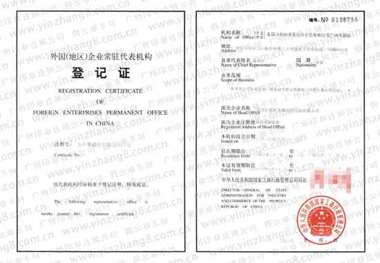 外国企业常驻代表机构登记证