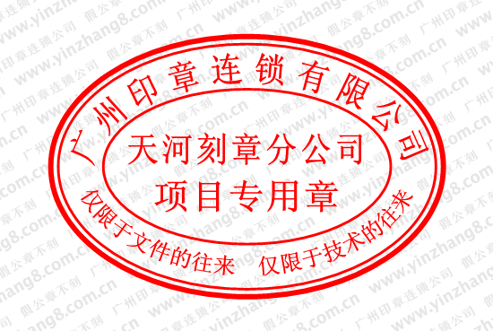 广州刻项目部印章