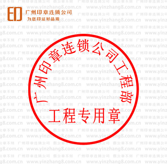 广州刻工程部合同专用章广州工程部工程专用章样式制作