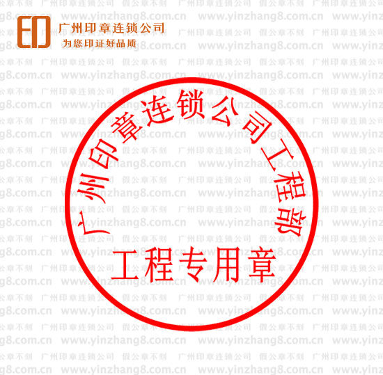 广州刻工程部合同专用章 广州工程部工程专用章样式制作