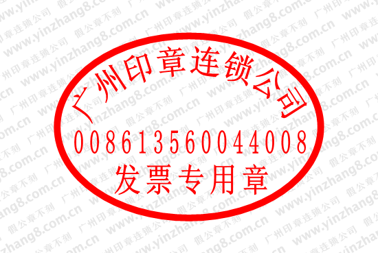 旧式发票专用章