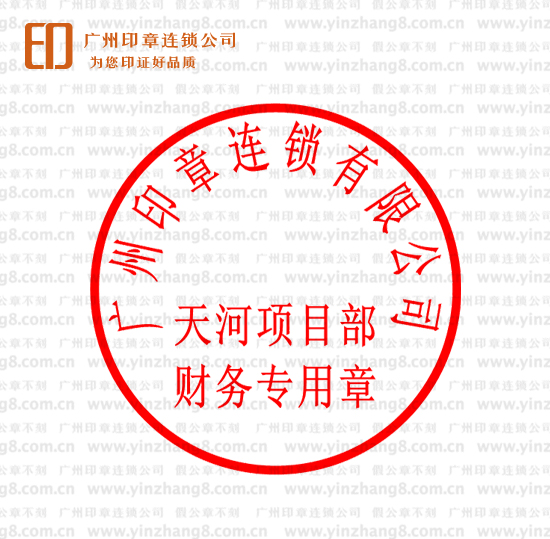 项目部财务专用章