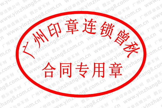 合资企业合同专用章