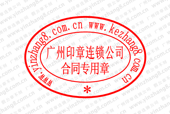 外资企业合同专用章