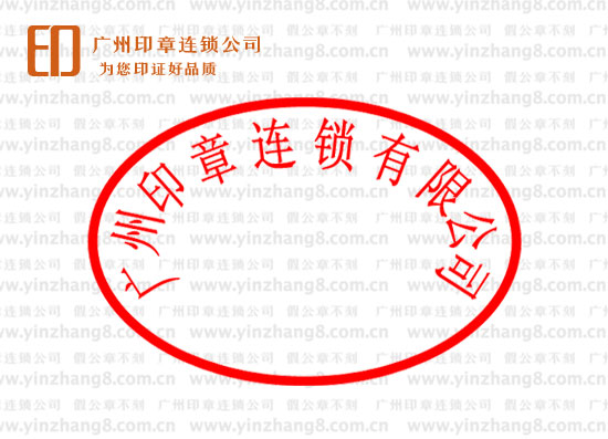 合资企业公章