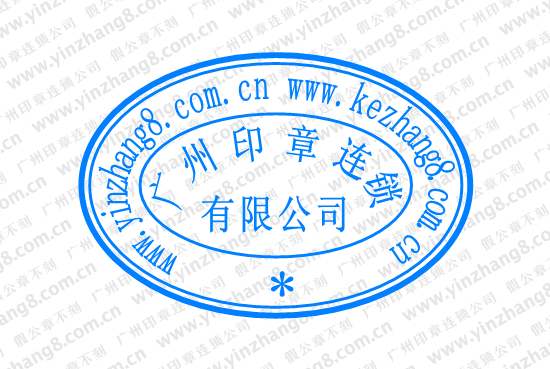 外资公司公章
