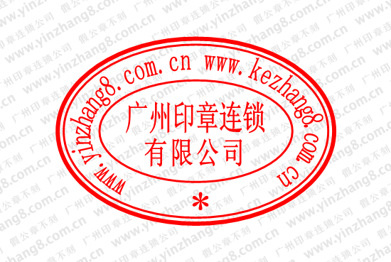 外资企业公章