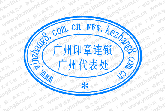 外资企业分公司公章