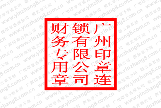 合资企业财务专用章
