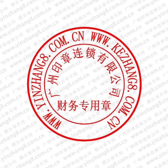 外资企业财务章
