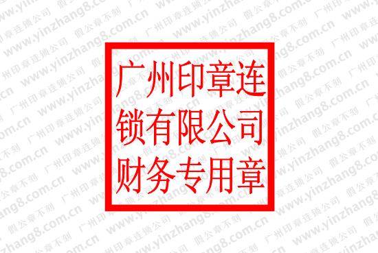 企业名称19个字以上的海珠区财务专用章尺寸为2525mm