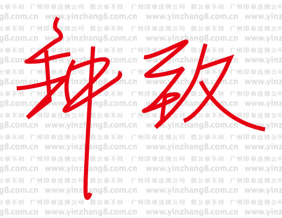 亲笔签名章
