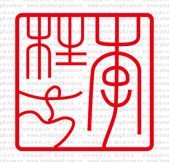 签名章设计