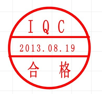 IQC合格印章