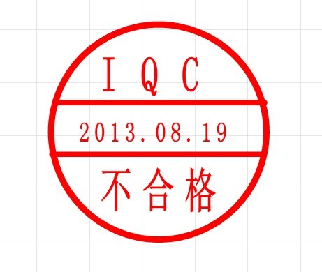 IQC不合格印章