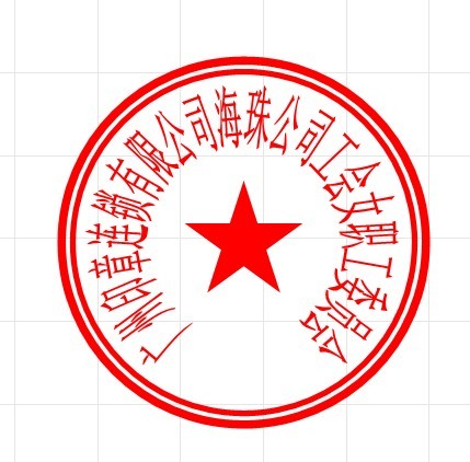 工会批复成立后应该怎么刻章正规刻章公司承接工会公章刻制