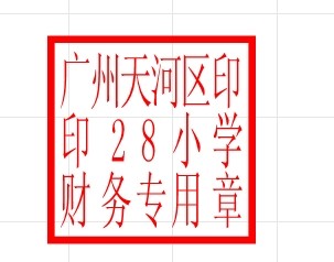 学校财务专用章