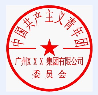 广州共青团团委公章