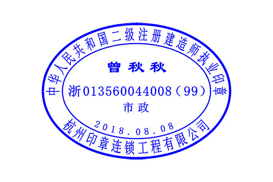 一级注册建造师执业印章样式尺寸 二级注册建